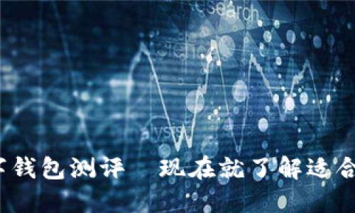 2025必看：数字钱包测评—现在就了解适合你的理财工具!