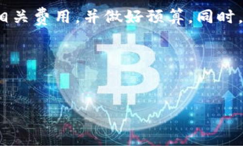 提币到TP钱包的收费详解

在数字货币快速发展的今天，越来越多的人开始接触和使用各种钱包进行加密货币的存储和交易。TP钱包作为一种流行的数字货币钱包，它提供了一个便捷的方式来管理和提取数字资产。然而，许多用户在使用TP钱包时，往往对提币的费用感到困惑。在这里，我们将详细解析提币到TP钱包的收费情况，帮助您更好地理解相关条款，做出明智的决策。

了解TP钱包的基本概念

TP钱包是一款支持多种加密货币的移动钱包，它不仅可以存储和管理您的数字资产，还提供了便捷的交易功能。TP钱包的用户界面友好，适合各种层次的用户使用。此外，TP钱包还具备去中心化的特点，用户可以完全掌控自己的私钥，这就意味着资产的安全性得到了保证。

然而，使用任何一种加密货币钱包，提币通常是涉及手续费的。用户在将数字资产从交易所或其他钱包提取到TP钱包时，可能会面临不同的费用结构。

提币流程概述

在了解提币费用之前，首先要掌握提币的基本流程。一般而言，提币到TP钱包的步骤如下：
ol
    li打开您资金所在的交易所或钱包。/li
    li选择您想提取的数字货币。/li
    li输入TP钱包的地址。/li
    li确认提币金额和手续费。/li
    li完成身份验证并提交提币申请。/li
/ol

因此，准确无误地填写TP钱包地址非常重要，错误的地址可能导致数字资产的永久丢失。

提币费用的构成

提币费用通常由几部分组成，主要包括：
ul
    listrong提现手续费：/strong这是您在提取资金时必须支付的基本费用，通常由交易所或钱包提供平台收取。这部分费用可能是固定的金额，也可能是提取金额的一定比例。/li
    listrong网络手续费：/strong每进行一次区块链交易，都需要支付一定的网络费用。这笔费用由区块链网络的矿工收取，用于激励他们处理交易。在交易业务高峰期，这一费用可能会有所上升。/li
    listrong其他隐藏费用：/strong某些平台可能会收取额外的费用，虽然它们可能未明确标明。因此，在使用任何交易所进行提币之前，一定要仔细阅读相关条款。/li
/ul

TP钱包的提币收费标准

TP钱包的提币收费标准可能会根据不同的币种有所不同。例如，主流币种（如比特币、以太坊等）的提币费用相对较高，而一些小币种则可能会相对便宜。此外，手续费的变化还受市场情况的影响。在某些情况下，如果网络拥堵，您可能需要支付更高的网络手续费。

通常，您可以在TP钱包的官方页面或者应用内查看具体的收费标准和最新的费用信息。了解这些信息可以帮助您更好地规划提币策略，节省不必要的费用。

综合考虑提币费用

根据前面的分析，提币费用的构成并不复杂，但在实际操作过程中，您需要全面考虑各个因素，以便控制成本。例如，您可能会发现某些交易所提供的提币手续费较低，但网络费用却较高。因此，选择合适的交易所不仅取决于手续费的高低，还应考虑到网络的通畅程度及交易量等因素。

如何降低提币费用

如果您希望降低提币费用，可以考虑以下建议：
ul
    listrong选择低费率的交易所：/strong在提币之前，务必比较不同交易所的费用，不同的平台可能会有不同的费率政策。/li
    listrong关注网络拥堵情况：/strong在网络拥堵较严重的情况下，您可能需要支付更高的网络费用。如果条件允许，选择在网络相对空闲的时段提币。/li
    listrong使用代币进行手续费支付：/strong某些交易所允许用户使用其本地代币支付手续费，这样通常可以享受折扣。/li
/ul

总结

提币到TP钱包的收费情况并不是一成不变的，它受多种因素的影响，包括提现手续费、网络费用以及市场情况等。因此，在进行任何提币操作之前，务必提前了解相关费用，并做好预算。同时，了解如何降低提币费用，能够为您节省可观的成本。希望本文对您在使用TP钱包时有所帮助，让您的数字货币投资之路更加顺畅和安心。

最后，我们也建议您定期关注TP钱包以及您所使用交易所的官方公告，以获取最新的费用信息和任何可能的政策变化。祝您在数字货币的世界中一切顺利！

TP钱包, 提币费用, 数字货币, 加密货币/guanjianci
2025必看：全面解析提币到TP钱包的收费细则，机会不容错过！