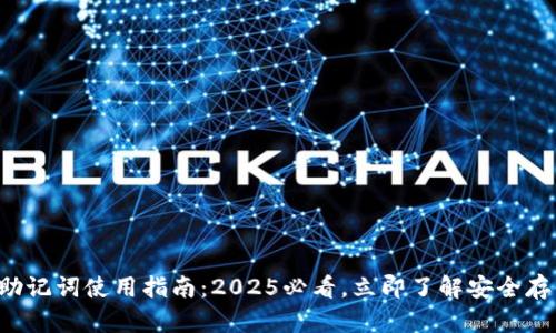 TP钱包助记词使用指南：2025必看，立即了解安全存储方法！