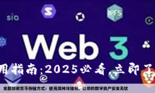 TP钱包助记词使用指南：2025必看，立即了解安全存储方法！