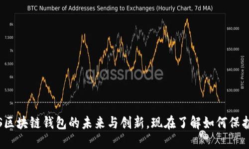 2025必看：TSS区块链钱包的未来与创新，现在了解如何保护您的数字资产