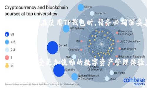 在数字货币和区块链技术快速发展的今天，越来越多的用户希望能够将自己的数字资产管理工具方便地使用。TP钱包（TokenPocket）作为一款热门的数字资产管理工具，其DApp（去中心化应用）功能受到用户的青睐。将TP钱包中的DApp添加到桌面，可以提升使用的便利性。那么，如何才能轻松实现这一操作呢？以下将详细介绍步骤与注意事项。

第一步：确保安装TP钱包
在您开始之前，确保已经在您的手机或电脑上安装了TP钱包。如果尚未下载，您可以前往TP钱包的官方网站或应用商店进行下载。安装完成后，您需要创建或导入一个数字钱包，确保可以访问您的数字资产。

第二步：打开TP钱包，选择DApp
启动TP钱包应用，并找到DApp的选项。在TP钱包中，DApp的界面通常会清晰标示。用户可以在这里浏览不同的去中心化应用，诸如去中心化交易所（DEX）、游戏、NFT市场等。
在浏览过程中，您可能会对某一个特定的DApp产生兴趣。例如，如果您热衷于NFT交易，可以选择一个受欢迎的NFT市场。在选定DApp后，点击进入该应用的页面。

第三步：添加DApp到桌面
在DApp页面，通常会有一个“添加到桌面”或“快捷方式”选项。点击该按钮，系统将会提示您确认操作。您需要接受相关权限，之后系统会自动将该DApp的快捷方式添加到桌面上。
如果您是在手机上操作，可能会出现不同的界面提示。您可能需要选择“添加到主屏幕”或类似的选项。在某些情况下，这可能会涉及到您需要输入设备密码或使用生物识别技术进行验证。

第四步：验证快捷方式是否成功
完成上述步骤后，回到桌面，检查是否能看到您添加的DApp快捷方式。点击此快捷方式，不仅可以直接打开DApp，还能够快速进入您的数字资产管理界面。这将大大提升您的使用体验，因为您不再需要每次都通过TP钱包的主界面去查找DApp。

注意事项
虽然添加DApp到桌面非常方便，但在操作过程中需要注意一些安全问题。由于区块链技术具有去中心化的特性，一旦您将私钥或助记词丢失，可能无法恢复。那么，在使用TP钱包时，请务必确保妥善保管自己的私钥，并定期备份钱包信息。
此外，为确保钱包的安全性，建议用户定期更新应用程序至最新版本，以防止安全漏洞的出现。时刻保持警惕，您便能更安全地享用数字货币世界的便利。

总结
将TP钱包的DApp添加到桌面，不仅能提升使用的便利性，同时也使得用户能更快速地接入去中心化应用。在这一整个操作过程中，用户只需简单的几步，就能够享受更加流畅的数字资产管理体验。随着数字货币的持续发展，相信这项技能将变得愈加重要。
希望以上的介绍能帮助到你。如果还有其他相关问题，欢迎继续探索更多的区块链知识，与我们一起迈向数字财富的新时代。