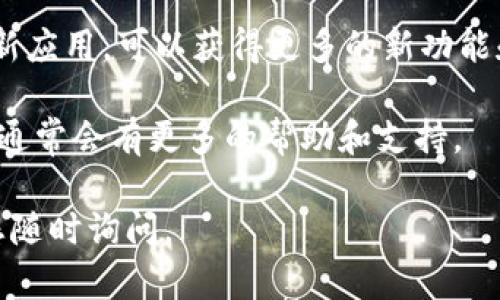 要在荣耀手机上下载TP钱包，您可以按照以下步骤进行操作。首先确保您的手机连接了互联网，并且有足够的存储空间。以下是详细步骤：

步骤一：打开应用商店
首先，在您的荣耀手机屏幕上找到并点击“应用市场”或“华为应用商店”。这通常是荣耀手机自带的应用下载平台。如果没有，您还可以下载其他应用商店，如谷歌Play商店（如果您的设备支持）。

步骤二：搜索TP钱包
在应用商店的搜索栏中输入“TP钱包”或“TokenPocket”进行搜索。这是目前较为流行的一种数字钱包应用，被广泛用于管理和存储加密货币。

步骤三：选择并下载应用
在搜索结果中找到TP钱包的应用图标，通常它会显示出应用的详细信息，包括评分、评论等。点击进入详细页面后，您会看到一个“下载”或“安装”的按钮。点击此按钮，应用就会开始下载。

步骤四：安装TP钱包
下载完成后，您的荣耀手机会自动开始安装TP钱包。如果没有自动安装，您可以在“通知栏”中点击安装包进行手动安装。接下来，您可能需要接受一些权限请求，这些权限是为了确保应用的正常运行和安全性。

步骤五：创建账户并设置密码
安装完成后，打开TP钱包应用，您会看到一个欢迎界面。在这里，您可以选择创建新账户或导入已有账户。如果您是第一次使用，选择“创建新账户”。接着，按照提示设置一个强密码，并记住这个密码，因为它是保护您资产的关键。

步骤六：备份您的助记词
完成账户创建后，TP钱包会提供一个助记词，这是您恢复账户的唯一方式。请务必将它安全地记录下来，避免丢失。建议您将其写在纸上，存放在安全的地方。

步骤七：开始使用TP钱包
现在，您已经成功下载并设置了TP钱包。您可以使用它来存储和管理您的加密货币，也可以进行转账、交换等操作。

附加提示
在使用TP钱包时，确保您下载的版本是最新版，以保证应用安全性和功能的完整性。此外，定期更新应用，可以获得更多的新功能和安全补丁。

如果您在下载或使用TP钱包的过程中遇到任何问题，不妨访问他们的官方网站或社区论坛，那里通常会有更多的帮助和支持。

通过以上步骤，您就能顺利地在荣耀手机上下载并使用TP钱包。如果在过程中有任何疑问，欢迎您随时询问。