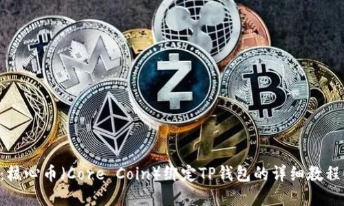 2025必看：核心币（Core Coin）绑定TP钱包的详细教程！立即掌握！