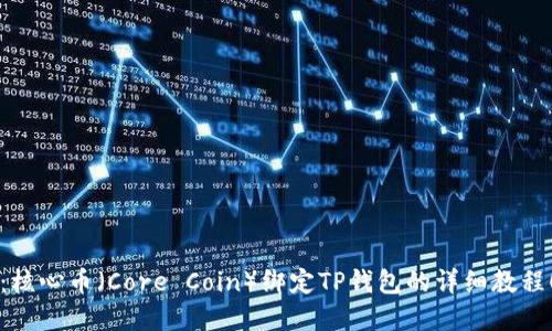 2025必看：核心币（Core Coin）绑定TP钱包的详细教程！立即掌握！