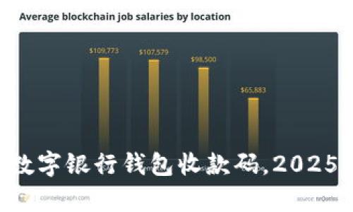 立即申请数字银行钱包收款码，2025必看指南！