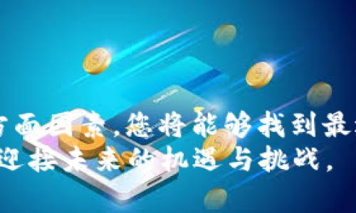   2025必看！如何选择最合适的加密钱包，保护你的数字资产 / 

 guanjianci 加密钱包,数字资产,安全性,选择指南 /guanjianci 

引言：数字资产时代的必备知识
在数字经济飞速发展的今天，加密货币如比特币、以太坊等成为了许多人投资的热门选择。随着数以亿计的人们进入这个新兴领域，保护和管理这些数字资产的重要性愈发突出。选择一个合适的加密钱包不仅是安全的保障，更是您顺利参与加密货币世界的第一步。因此，了解如何选择适合自己的加密钱包，成为了每个投资者不可或缺的知识。

加密钱包的种类：了解你的选择
加密钱包主要分为三种类型：热钱包、冷钱包以及纸钱包。
首先，热钱包是指连接互联网的数字钱包。它通常被称作在线钱包或应用钱包，能方便地进行交易。年轻投资者可能更喜欢这种类型，因为它操作简单，移动便利。然而，热钱包的一个主要风险是黑客攻击的威胁，相对来说安全性较低。
其次，冷钱包是指与互联网隔离的加密钱包，主要用于长期存储资产。例如，硬件钱包和软件钱包都是冷钱包的经典代表。这类钱包虽不易受到黑客攻击，但在使用时由于需要将资产转移到热钱包上进行交易，操作相对繁琐。
最后，纸钱包则是将私钥和公钥打印在纸上的加密资产存储方式。虽然其安全性极高，但也面临丢失和损坏的风险。因此，选择纸钱包的用户需做好存放与保管工作。

安全性是首要考量因素
在选择加密钱包时，安全性是首要考量因素。由于加密货币的去中心化性质，用户必须对自己的资产承担全部责任。因此，选择能够提供多层安全防护的钱包至关重要。
虽然热钱包使用方便，但用户应选用那些支持两因素认证（2FA）和多重签名功能的钱包。例如，Coinbase和Binance等著名交易所都提供此类功能，这使得您在进行经济活动时能够多一层安全保障。
冷钱包则为用户提供了更高的安全保障，尤其是硬件钱包。以Ledger和Trezor为代表的硬件钱包，采用了专门的加密技术，从根本上阻止黑客的入侵。此外，确保冷钱包的固件保持更新同样重要，以防止安全漏洞的出现。

便捷性与功能性的平衡
虽然安全性是重中之重，但便捷性与功能性也不容忽视。许多用户会因为易用性而选择某一款加密钱包，因此在选择钱包时，您应考虑其界面的友好程度及功能的丰富性。
例如，MetaMask作为一款热钱包，不仅支持各种去中心化应用（DApps）交互，还能够轻松切换不同的以太坊网络。在体验流畅的同时，还支持资产的多样化管理，使用户能够轻松管理其数字资产。
而在冷钱包方面，Trezor和Ledger都提供了用户友好的界面，使得即便是刚接触加密货币的新用户，也能迅速上手。此外，它们还支持多种货币，满足不同用户的需求。

支持的货币种类
不同的加密钱包支持的数字货币种类也各不相同，这一点同样重要。在选择钱包时，务必检查它支持的货币种类，以使其能够满足您的投资需求。如果您打算投资多种数字资产，那么选择一款多币种钱包是十分必要的。
例如，Exodus钱包是一款支持多种主流数字货币的热钱包，用户不仅可以方便地交易，还能够查看不同货币的实时行情。此外，冷钱包如Ledger也支持在多个区块链上管理资产，成为投资者的优选。

社区与开发者支持
加密钱包的社区和开发者支持也是不可忽视的一个方面。活跃的社区能够为用户提供即时的信息和帮助，开发者的持续更新与支持，则意味着钱包能够适应市场变化，并不断提升安全性。
例如，选择那些开放源代码的钱包，其底层代码透明，便于社区审查。同时，活跃的社区如Bitcoin和Ethereum等都有着庞大的支持者网络，为其钱包项目提供了强有力的支持。

用户评价与口碑
在决定选择哪种加密钱包之前，查看用户评价与口碑是一个明智且有效的方式。用户的反馈能够反映出钱包的真实体验，帮助您避免潜在的风险。
您可以在社交媒体、加密货币论坛和社区网站上寻找真实用户的评价。而选择那些在市场上占据重要地位的产品，往往能减少选择的风险。

总结与推荐
选择合适的加密钱包，无论是热钱包还是冷钱包，都是保护您数字资产不可或缺的一步。通过评估安全性、便捷性、支持的货币种类、社区支持及用户评价等多方面因素，您将能够找到最适合您的钱包。
在2025数字经济进一步发展的趋势下，保护您的投资必然成为当务之急。从今天开始，认真对待您的加密资产，选择最合适的钱包，保障自己的数字资产安全，迎接未来的机遇与挑战。