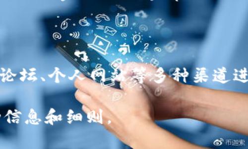 推广TP钱包的奖励可以根据推广活动的不同而有所变化，但通常包括以下几种形式的奖励：

1. **现金奖励**：推广者每成功邀请一位新用户注册并进行交易后，可以获得一定金额的现金奖励。现金奖励通常是在用户首次完成某个操作后发放。

2. **代币奖励**：一些区块链钱包会提供代币奖励，用户在推广过程中成功邀请其他用户后，可以获得一定数量的代币。这些代币可能在未来具有一定的价值。

3. **使用手续费返还**：用户在使用TP钱包完成交易时，可能会享受部分手续费的返还，作为对推广者的奖励。

4. **等级制度奖励**：一些钱包会设立推广者等级制度，根据推广者的业绩给予不同等级的奖励，包括更高比例的现金返还或专属活动的参与资格。

5. **活动奖励**：参与特定推广活动，例如在特定时段内推广某个功能或产品，能够获得额外奖励。

要获取TP钱包的推广奖励，用户通常需要注册其推广计划，获得专属的推广链接或邀请码，然后通过社交媒体、论坛、个人网站等多种渠道进行推广。此外，参加推广活动还可能需要遵循特定的规则和条件，例如新用户需在注册后完成首次充值或交易。

如果你对TP钱包的具体推广奖励机制感兴趣，建议访问其官方网站或查阅官方社交媒体渠道，获取最新的活动信息和细则。