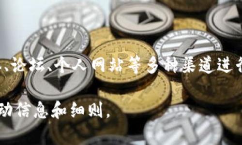 推广TP钱包的奖励可以根据推广活动的不同而有所变化，但通常包括以下几种形式的奖励：

1. **现金奖励**：推广者每成功邀请一位新用户注册并进行交易后，可以获得一定金额的现金奖励。现金奖励通常是在用户首次完成某个操作后发放。

2. **代币奖励**：一些区块链钱包会提供代币奖励，用户在推广过程中成功邀请其他用户后，可以获得一定数量的代币。这些代币可能在未来具有一定的价值。

3. **使用手续费返还**：用户在使用TP钱包完成交易时，可能会享受部分手续费的返还，作为对推广者的奖励。

4. **等级制度奖励**：一些钱包会设立推广者等级制度，根据推广者的业绩给予不同等级的奖励，包括更高比例的现金返还或专属活动的参与资格。

5. **活动奖励**：参与特定推广活动，例如在特定时段内推广某个功能或产品，能够获得额外奖励。

要获取TP钱包的推广奖励，用户通常需要注册其推广计划，获得专属的推广链接或邀请码，然后通过社交媒体、论坛、个人网站等多种渠道进行推广。此外，参加推广活动还可能需要遵循特定的规则和条件，例如新用户需在注册后完成首次充值或交易。

如果你对TP钱包的具体推广奖励机制感兴趣，建议访问其官方网站或查阅官方社交媒体渠道，获取最新的活动信息和细则。