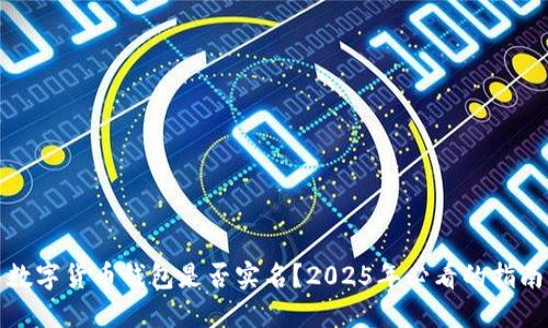 数字货币钱包是否实名？2025年必看的指南