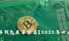 数字货币钱包是否实名？2025年必看的指南