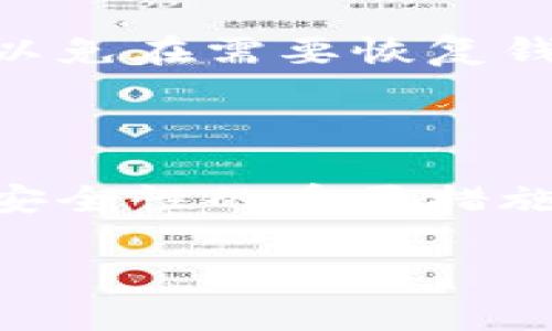 在使用TP钱包进行买币操作时，通常需要密码进行验证。这是为了确保用户的资金安全。在每次交易或进行重要操作时，用户需要输入密码或采用其他身份验证方式。这种做法能够有效降低账户被盗用的风险，保护个人资产。

### 相关注意事项：

1. **密码设置**：在设置TP钱包密码时，建议选择一个复杂且不易被猜测的密码，包含字母、数字及特殊字符。
   
2. **备份助记词**：除了密码，TP钱包还会提供助记词作为备份。在创建钱包时，务必妥善保管助记词，以免在需要恢复钱包时遇到困难。

3. **定期更换密码**：为了增强安全性，建议定期更换钱包密码。此外，不要将密码透露给任何人。

4. **开启双重身份验证**：如果TP钱包支持双重身份验证（2FA），建议务必开启。这也是一种增强账户安全性的重要措施。

总之，在TP钱包中进行买币时，确实需要密码以确保交易的安全性和可靠性。