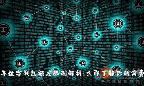 2025年数字钱包额度限制解析：立即了解你的消费自由！