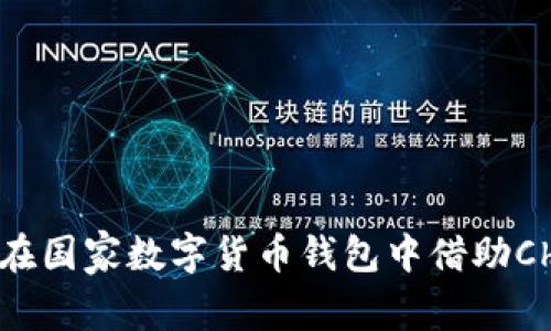 2025必看：如何在国家数字货币钱包中借助Chia实现财富增长