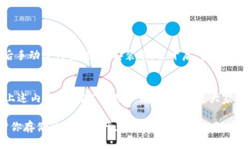 titilet p钱包更新失败的原因分析及解决办法，建议立即查看！

tp钱包, 钱包更新, 解决方法, 安卓更新/guanjianci

引言
在使用t p钱包的过程中，许多用户可能会遇到版本更新失败的问题。这不仅影响到我们使用钱包的便捷性，还可能带来安全隐患。因此，了解更新失败的原因及解决办法，对于每位用户来说都是至关重要的。本文将深入剖析可能导致t p钱包无法更新的原因，并提供相应的解决策略，帮助用户顺利升级其钱包版本。

版本更新失败的常见原因
首先，我们需要明确的是，t p钱包更新失败的原因多种多样，有些是由于用户操作不当造成的，而有些则可能是系统问题。以下是几个常见的原因：

h41. 网络连接不稳定/h4
在进行软件更新时，良好的网络连接是第一要素。如果用户的网络信号弱，或者连接频繁中断，都会导致更新失败。因此，建议在进行更新之前，确保设备处于一个稳定的网络环境中。

h42. 存储空间不足/h4
此外，存储空间不足也是导致t p钱包更新失败的一个重要因素。每次更新都会占用一定的存储空间，如果用户设备的内存已满，系统将无法下载和安装更新。用户可以通过删除不必要的应用程序或文件来释放空间，以保证更新的顺利进行。

h43. 软件版本不兼容/h4
与其他应用程序一样，t p钱包的更新也可能会受到操作系统版本的影响。如果用户的设备运行的是过时的操作系统，可能会导致更新不兼容的问题。因此，保持操作系统的最新状态是非常重要的。

h44. 应用商店问题/h4
对于安卓用户而言，Google Play商店或者其他应用商店的更新机制有时也会出现故障。这种情况下，用户需要确认应用商店的更新服务是否正常运行，或者尝试切换到其他可靠的下载渠道。

如何解决t p钱包更新问题
针对以上分析的常见原因，下面提供了一些解决方案，帮助用户及时更新t p钱包版本。

h41. 检查网络连接/h4
首先，用户应确保设备连接到了良好的Wi-Fi或移动网络，可以通过开启飞行模式再关闭，或者重启路由器来刷新网络连接。有时，简单的网络重置即可解决问题。

h42. 清理存储空间/h4
接下来，检查设备的存储空间。在设备设置中查看存储使用情况，删除不需要的应用程序、缓存或文件，确保设备有足够的空间进行更新。

h43. 更新操作系统/h4
另外，定期检查设备的操作系统，确保其更新到最新版本。用户可以在设置中找到“关于手机”选项，查看是否有可用的系统更新，并下载相应的更新。

h44. 重启设备/h4
有时，简单的重启也能解决许多程序的问题。如果在进行更新时遇到错误，试着重启设备，然后再重新尝试更新t p钱包。

h45. 手动下载更新/h4
如果上述方法仍无法解决更新问题，用户可以考虑手动下载最新版本的t p钱包。可以通过t p钱包的官方网站获取最新的APK文件，然后手动进行安装。在安装前，需开启“未知来源”选项，以允许安装非应用商店下载的应用。

总结
总的来说，t p钱包更新失败的原因可能是多方面的，但大部分问题都可以通过检查网络、清理存储以及更新操作系统来解决。希望通过上述内容，能对广大用户有所帮助，使大家能顺利更新t p钱包版本，体验更加稳定与安全的使用服务。

在数字货币逐渐被大众接受的今天，使用安全、稳定的钱包显得尤为重要。保持钱包软件的更新时间不仅能享受到新功能，还有助于保护你存储的数字资产。因此，关注钱包的版本更新，无疑是一个明智的选择。