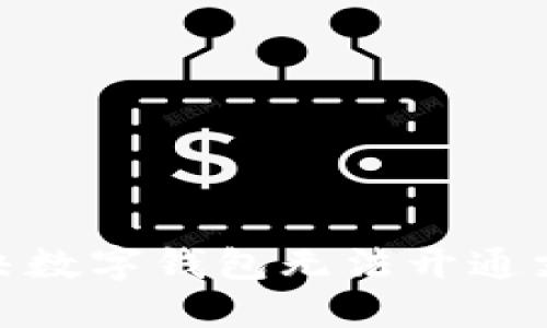 2025必看：解决数字钱包无法开通支付的终极指南