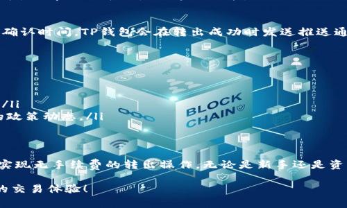 t p钱包没有手续费怎么转出/t p钱包没有手续费怎么转出
TP钱包, 无手续费, 转出, 数字货币/guanjianci

引言
在数字货币的快速发展中，TP钱包作为一款应用广泛的钱包工具，受到了很多用户的青睐。尤其是它的无手续费转出特点，更是吸引了众多用户的关注。那么，如何才能在TP钱包中实现没有手续费的转出呢？本文将深入探讨这一问题，并提供必要的步骤和建议。

TP钱包概述
TP钱包是一种支持多种数字货币的移动钱包，用户可以方便地管理和转账各种数字资产。TP钱包为用户提供安全便捷的转账服务，而其无手续费的特点，意味着用户可以以最小的成本进行数字货币的转出，因此在众多钱包中脱颖而出。

无手续费转出的原则
首先，我们需要明白TP钱包为什么能够做到无手续费转出。通常情况下，数字货币的转账都需要支付一定的网络费用，然而TP钱包可能通过自身的补贴政策，或者在特定的交易时间段内实现了无手续费的转出。这使得用户在进行数币交易时能够节省成本，选择最合适的转出方式显得尤为重要。

如何在TP钱包中无手续费转出
想要在TP钱包中实现无手续费转出，用户需要遵循一些简单的步骤。以下是详细的操作指南：

h4步骤一：下载和安装TP钱包/h4
首先，你需要在手机应用商店中找到TP钱包并进行下载和安装。确保你下载的是官方版本，以保证安全性。

h4步骤二：注册并登录/h4
安装完成后，打开TP钱包，你需要注册一个新账户。如果你已经拥有账户，直接用账户信息登录即可。在注册过程中，务必保存好你的私钥和助记词，这对你的资产安全至关重要。

h4步骤三：充值数字货币/h4
完成登录后，你需要将一定数量的数字货币充值到你的TP钱包中。如果你已经有资产，可以跳过这一步。在钱包中找到充值选项，根据提示完成数字货币的转入。

h4步骤四：选择转出操作/h4
在钱包界面找到“转出”按钮。此时，你需要选择希望转出的数字货币类型，并输入接收方地址。请务必再次确认接收地址的准确性，以免资金丢失。

h4步骤五：选择无手续费转出选项/h4
在转出操作中，TP钱包会提供多种转出方式。选择“无手续费转出”选项。如果此选项在此时不可用，你可能需要查看钱包的公告，了解何时可以使用这一功能。

h4步骤六：确认转出/h4
再次确认所有信息无误后，点击“确认转出”按钮。如果一切正常，那么你的转出将在几分钟内完成，期间可能需要等待网络的确认时间。TP钱包会在转出成功时发送推送通知给你。

注意事项
虽然TP钱包提供了无手续费的转出服务，但用户在使用过程中仍需注意一些风险和事项：
ul
    listrong安全性：/strong切勿将你的私钥和助记词透露给他人，以免造成资产损失。/li
    listrong市场变动：/strong数字货币市场波动较大，随时可能影响资产价值，因此在转出前，建议做好相应的市场分析。/li
    listrong政策变化：/strongTP钱包的无手续费政策可能会随时调整，建议用户定期查看官方信息和公告，以获取最新的政策动态。/li
/ul

总结
在TP钱包中转出数字货币并不复杂，尤其是在无手续费的选项上让用户受益颇丰。通过本文所介绍的步骤，相信你可以轻松实现无手续费的转出操作。无论是新手还是资深玩家，掌握这一技巧可以帮助你最大程度地利用钱包服务，节省交易成本。

当然，在使用TP钱包的过程中，保持对市场动态的关注、保护好自己的资产安全是非常重要的。希望你能从中受益，实现更好的交易体验！