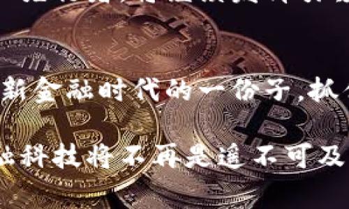 bianoti立即体验BAC央行数字钱包：2025必看金融科技新趋势/bianoti
BAC, 央行数字货币, 数字钱包, 金融科技/guanjianci

引言：迎接数字货币的时代
随着科技的不断发展，金融领域也在经历着前所未有的变革。其中，BAC央行数字钱包的推出，无疑是金融科技行业的一次重大进步。这个数字钱包不仅可以提高支付的便捷性，更可能在未来重塑我们的金融生活。因此，了解BAC央行数字钱包的功能、优势以及应用场景，将对我们未来的财务管理产生重要影响。

BAC央行数字钱包的概述
BAC央行数字钱包是由BAC（中央银行）推出的一款数字支付工具，旨在实现更安全、更快捷的金融交易。与传统的银行账户或现金交易相比，数字钱包通过电子化的方式，赋予用户更大的灵活性和便利性。用户可以通过手机或其他智能设备进行余额查询、转账支付、消费记录等操作，所有交易都能在几秒钟内完成，极大提高了交易效率。

功能与优势
BAC央行数字钱包提供了多种实用的功能，具体包括：
ul
    li即时支付与转账：用户可以实现即时转账，无需等待银行的处理时间。/li
    li自动记账：系统会自动记录消费明细，让用户对自己的财务状况一目了然。/li
    li安全性高：BAC央行数字钱包采用多重加密技术，有效地保障账户安全。/li
    li无隐性收费：使用BAC央行数字钱包进行交易，不会出现隐性收费的问题，提升了用户的信任度。/li
/ul

如何使用BAC央行数字钱包
使用BAC央行数字钱包的过程非常简单。用户只需下载相关的应用程序，进行身份验证并设置个人信息，就可以开启自己的数字钱包之旅。在使用过程中，用户可以绑定自己的银行账户或信用卡，方便资金的充值与提现。通过简单的界面设计，用户无需具备专业的技术背景，也能轻松上手。

使用场景
BAC央行数字钱包的应用潜力巨大，以下是几个典型的使用场景：
ul
    li日常购物：无论是在线商店还是实体店，用户都可以利用数字钱包完成无现金支付，方便快捷。/li
    li朋友间的转账：在生活中，我们时常需要进行小额支付或转账，例如分摊饭钱、借款等，BAC央行数字钱包能够实现快速处理，无需繁琐的银行流程。/li
    li电商平台：许多电商平台将BAC央行数字钱包作为支付选项之一，用户可以享受更加优惠的价格或积分奖励。/li
    li跨境支付：BAC央行数字钱包的普及能够简化跨国交易流程，用户在不同国家之间也能够快速、安全地完成支付。/li
/ul

文化与社会影响
数字货币的普及不仅仅是技术层面的变革，也深刻影响着我们的生活方式。例如，在一些发展中国家，传统银行服务覆盖面低，而BAC央行数字钱包的推出，可以帮助更多人实现金融服务的普及。此外，这也意味着新一代的用户将不再依赖现金，越来越多的人将接受并使用数字支付，形成新的消费文化。

未来展望
展望未来，BAC央行数字钱包的前景非常广阔。随着全球数字经济的发展，越来越多的国家和地区开始探索央行数字货币的实施。BAC央行数字钱包作为行业先行者，将继续发挥引领作用，不断迭代更新其技术与功能，应对市场的变化和用户的需求。

结束语：抓住机遇，迅速行动
总之，BAC央行数字钱包不仅是一次简单的支付工具创新，更是未来金融科技发展的趋势。面对即将到来的数字转型浪潮，赶快体验BAC央行数字钱包，成为新金融时代的一份子，抓住这难得的机遇！通过BAC央行数字钱包，我们不仅能够享受到便捷的支付体验，也能够更好地管理自己的财务，迈向更美好的未来。

让我们在这个数字化时代， embrace the change, with BAC央行数字钱包共同迎接更加便捷的生活！无论是现在还是未来，有了BAC央行数字钱包，金融科技将不再是遥不可及的梦想，而是触手可及的现实。