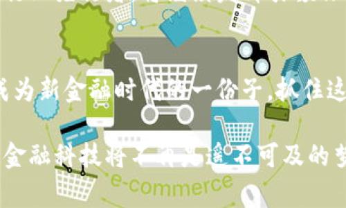 bianoti立即体验BAC央行数字钱包：2025必看金融科技新趋势/bianoti
BAC, 央行数字货币, 数字钱包, 金融科技/guanjianci

引言：迎接数字货币的时代
随着科技的不断发展，金融领域也在经历着前所未有的变革。其中，BAC央行数字钱包的推出，无疑是金融科技行业的一次重大进步。这个数字钱包不仅可以提高支付的便捷性，更可能在未来重塑我们的金融生活。因此，了解BAC央行数字钱包的功能、优势以及应用场景，将对我们未来的财务管理产生重要影响。

BAC央行数字钱包的概述
BAC央行数字钱包是由BAC（中央银行）推出的一款数字支付工具，旨在实现更安全、更快捷的金融交易。与传统的银行账户或现金交易相比，数字钱包通过电子化的方式，赋予用户更大的灵活性和便利性。用户可以通过手机或其他智能设备进行余额查询、转账支付、消费记录等操作，所有交易都能在几秒钟内完成，极大提高了交易效率。

功能与优势
BAC央行数字钱包提供了多种实用的功能，具体包括：
ul
    li即时支付与转账：用户可以实现即时转账，无需等待银行的处理时间。/li
    li自动记账：系统会自动记录消费明细，让用户对自己的财务状况一目了然。/li
    li安全性高：BAC央行数字钱包采用多重加密技术，有效地保障账户安全。/li
    li无隐性收费：使用BAC央行数字钱包进行交易，不会出现隐性收费的问题，提升了用户的信任度。/li
/ul

如何使用BAC央行数字钱包
使用BAC央行数字钱包的过程非常简单。用户只需下载相关的应用程序，进行身份验证并设置个人信息，就可以开启自己的数字钱包之旅。在使用过程中，用户可以绑定自己的银行账户或信用卡，方便资金的充值与提现。通过简单的界面设计，用户无需具备专业的技术背景，也能轻松上手。

使用场景
BAC央行数字钱包的应用潜力巨大，以下是几个典型的使用场景：
ul
    li日常购物：无论是在线商店还是实体店，用户都可以利用数字钱包完成无现金支付，方便快捷。/li
    li朋友间的转账：在生活中，我们时常需要进行小额支付或转账，例如分摊饭钱、借款等，BAC央行数字钱包能够实现快速处理，无需繁琐的银行流程。/li
    li电商平台：许多电商平台将BAC央行数字钱包作为支付选项之一，用户可以享受更加优惠的价格或积分奖励。/li
    li跨境支付：BAC央行数字钱包的普及能够简化跨国交易流程，用户在不同国家之间也能够快速、安全地完成支付。/li
/ul

文化与社会影响
数字货币的普及不仅仅是技术层面的变革，也深刻影响着我们的生活方式。例如，在一些发展中国家，传统银行服务覆盖面低，而BAC央行数字钱包的推出，可以帮助更多人实现金融服务的普及。此外，这也意味着新一代的用户将不再依赖现金，越来越多的人将接受并使用数字支付，形成新的消费文化。

未来展望
展望未来，BAC央行数字钱包的前景非常广阔。随着全球数字经济的发展，越来越多的国家和地区开始探索央行数字货币的实施。BAC央行数字钱包作为行业先行者，将继续发挥引领作用，不断迭代更新其技术与功能，应对市场的变化和用户的需求。

结束语：抓住机遇，迅速行动
总之，BAC央行数字钱包不仅是一次简单的支付工具创新，更是未来金融科技发展的趋势。面对即将到来的数字转型浪潮，赶快体验BAC央行数字钱包，成为新金融时代的一份子，抓住这难得的机遇！通过BAC央行数字钱包，我们不仅能够享受到便捷的支付体验，也能够更好地管理自己的财务，迈向更美好的未来。

让我们在这个数字化时代， embrace the change, with BAC央行数字钱包共同迎接更加便捷的生活！无论是现在还是未来，有了BAC央行数字钱包，金融科技将不再是遥不可及的梦想，而是触手可及的现实。