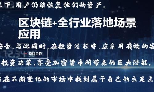 加密钱包平台：立即掌握2025必看的顶级安全策略与投资秘诀

加密钱包, 安全策略, 投资秘诀, 加密货币/guanjianci

引言
随着加密货币的迅猛发展，越来越多的人开始关注如何安全有效地存储和管理他们的数字资产。加密钱包作为连接用户与区块链的桥梁，其选择和使用显得尤为重要。2025年即将到来，选择合适的加密钱包平台，不仅关乎投资的安全性，更直接影响到用户的经济利益。本文将深入探讨加密钱包平台的多方面特性，帮助用户在快速变化的市场中立足脚跟。

加密钱包的类型
在深入研究加密钱包之前，我们需要明确其基本类型。加密钱包通常可以分为热钱包和冷钱包两大类。热钱包主要为在线钱包，便于随时随地访问，适合频繁交易的用户。然而，其安全性相对较低，受到网络攻击的风险较高；而冷钱包则是离线存储，安全性极高，但在使用上可能不够方便。

选择加密钱包的关键因素
在选择合适的加密钱包平台时，用户需要考虑多个因素。首先是安全性。如今，网络攻击层出不穷，选择一个有强大安全措施的加密钱包至关重要。用户应关注平台是否具备多重认证、冷存储和保险等安全保障。

其次，易用性也不可忽视。一个用户友好的钱包界面能够提升用户体验，使得操作更加流畅。此外，钱包的兼容性也至关重要。随着各种新兴币种的出现，钱包是否支持适时更新新币种成为了用户选购的重要指标。

2025年加密钱包市场的趋势
随着区块链技术的不断创新与发展，2025年的加密钱包市场将会展现出更为丰富的趋势。首先，去中心化金融（DeFi）的兴起将推动更多去中心化钱包的普及。这类钱包往往不依赖于中心化的第三方机构，增强了用户的资产掌控权。

同时，隐私保护将会成为用户关注的重中之重。很多用户在使用加密钱包时会担心其隐私数据的泄露，因此，能够提供更好隐私保护功能的钱包将更受青睐。加密协议的升级和新的隐私币种的开发将有助于解决这一问题。

投资加密货币钱的安全策略
除了选择合适的加密钱包外，用户在投资加密货币时，安全策略同样重要。首先，用户应定期备份钱包信息。这一措施可以确保在数据丢失或设备故障的情况下，用户仍能恢复他们的资产。

其次，学会使用多重签名技术，这样可以减少单点故障带来的风险。此外，用户还应该对私钥和密码进行加密处理，并定期更换密码，以增强安全性。

结论
随着加密货币市场逐步成熟，相关的加密钱包平台也在不断进化。用户在选取加密钱包时，应充分权衡安全性、易用性及其他重要因素，以确保自己的资产安全。与此同时，在投资过程中，应采用有效的安全策略，以应对潜在的风险。

2025年将是一个充满机遇与挑战的时代，加密钱包的选择与使用是投资者财富增长的重要一步。希望通过本文的深入分析，能帮助读者在未来更好地进行投资决策，享受加密货币所带来的巨大潜能。

最终，勇于尝试和把握新机会将是每位投资者在2025年成功的关键。在加密时代，每一次选择都有可能改变人生轨迹。因此，务必保持警觉并不断学习，才能在不断变化的市场中找到属于自己的立足点。
