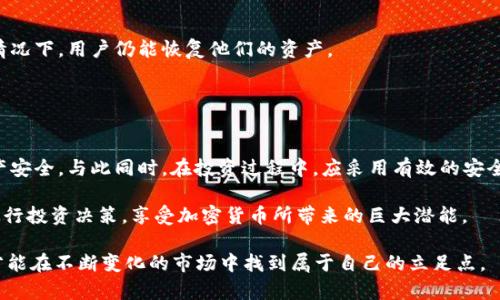 加密钱包平台：立即掌握2025必看的顶级安全策略与投资秘诀

加密钱包, 安全策略, 投资秘诀, 加密货币/guanjianci

引言
随着加密货币的迅猛发展，越来越多的人开始关注如何安全有效地存储和管理他们的数字资产。加密钱包作为连接用户与区块链的桥梁，其选择和使用显得尤为重要。2025年即将到来，选择合适的加密钱包平台，不仅关乎投资的安全性，更直接影响到用户的经济利益。本文将深入探讨加密钱包平台的多方面特性，帮助用户在快速变化的市场中立足脚跟。

加密钱包的类型
在深入研究加密钱包之前，我们需要明确其基本类型。加密钱包通常可以分为热钱包和冷钱包两大类。热钱包主要为在线钱包，便于随时随地访问，适合频繁交易的用户。然而，其安全性相对较低，受到网络攻击的风险较高；而冷钱包则是离线存储，安全性极高，但在使用上可能不够方便。

选择加密钱包的关键因素
在选择合适的加密钱包平台时，用户需要考虑多个因素。首先是安全性。如今，网络攻击层出不穷，选择一个有强大安全措施的加密钱包至关重要。用户应关注平台是否具备多重认证、冷存储和保险等安全保障。

其次，易用性也不可忽视。一个用户友好的钱包界面能够提升用户体验，使得操作更加流畅。此外，钱包的兼容性也至关重要。随着各种新兴币种的出现，钱包是否支持适时更新新币种成为了用户选购的重要指标。

2025年加密钱包市场的趋势
随着区块链技术的不断创新与发展，2025年的加密钱包市场将会展现出更为丰富的趋势。首先，去中心化金融（DeFi）的兴起将推动更多去中心化钱包的普及。这类钱包往往不依赖于中心化的第三方机构，增强了用户的资产掌控权。

同时，隐私保护将会成为用户关注的重中之重。很多用户在使用加密钱包时会担心其隐私数据的泄露，因此，能够提供更好隐私保护功能的钱包将更受青睐。加密协议的升级和新的隐私币种的开发将有助于解决这一问题。

投资加密货币钱的安全策略
除了选择合适的加密钱包外，用户在投资加密货币时，安全策略同样重要。首先，用户应定期备份钱包信息。这一措施可以确保在数据丢失或设备故障的情况下，用户仍能恢复他们的资产。

其次，学会使用多重签名技术，这样可以减少单点故障带来的风险。此外，用户还应该对私钥和密码进行加密处理，并定期更换密码，以增强安全性。

结论
随着加密货币市场逐步成熟，相关的加密钱包平台也在不断进化。用户在选取加密钱包时，应充分权衡安全性、易用性及其他重要因素，以确保自己的资产安全。与此同时，在投资过程中，应采用有效的安全策略，以应对潜在的风险。

2025年将是一个充满机遇与挑战的时代，加密钱包的选择与使用是投资者财富增长的重要一步。希望通过本文的深入分析，能帮助读者在未来更好地进行投资决策，享受加密货币所带来的巨大潜能。

最终，勇于尝试和把握新机会将是每位投资者在2025年成功的关键。在加密时代，每一次选择都有可能改变人生轨迹。因此，务必保持警觉并不断学习，才能在不断变化的市场中找到属于自己的立足点。