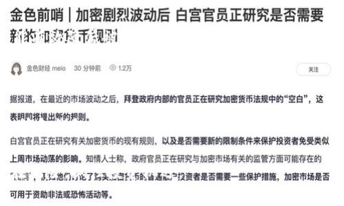 芝麻交易所可以提币到TP钱包吗？解读与指南

随着数字货币的普及，越来越多的投资者开始关注不同的交易所和钱包服务。在众多交易所中，芝麻交易所因其便捷的操作和多样化的交易选择而受到广泛欢迎。而TP钱包，则因其强大的安全性和用户友好的界面，成为许多用户存储和管理数字资产的首选工具。那么，芝麻交易所是否可以将币提取到TP钱包呢？在本文中，我们将对此进行深入探讨。

芝麻交易所概述

芝麻交易所成立于一个数字货币快速发展的时代，旨在为用户提供快速、可靠的交易服务。作为一家相对新兴的交易所，芝麻交易所支持多种主流加密资产的交易，包括比特币、以太坊、USDT等。由于其手续简便和交易费用相对较低，吸引了许多用户的关注。

此外，芝麻交易所还致力于提升用户的交易体验，提供24小时在线客户服务，及时解决用户在交易过程中的问题。为了满足不同用户的需求，芝麻交易所还推出了移动端应用，使得用户能够更加方便地进行交易与提币。

TP钱包的特点与功能

TP钱包是一款支持多种区块链资产的钱包应用，其用户界面简洁友好，具有良好的易用性。TP钱包不仅支持BTC、ETH等主流数字货币的存储和管理，还可以对ERC20代币及其他数字资产进行支持。TP钱包的一个显著特点是其私钥存储在用户本地，而不是在服务器上，因此安全性相对更高。

用户在TP钱包中可以轻松实现转账、收款，以及与去中心化金融（DeFi）应用的交互。这种多功能性使得TP钱包成为数字货币投资者的重要工具，可以帮助他们更高效地管理个人资产。

芝麻交易所提币流程

在芝麻交易所提币，用户需要遵循一定的步骤。首先，用户需要确保其账户通过了身份验证，只有验证通过后，才能进行提币操作。此外，用户应确保在提币时输入正确的钱包地址，以免资产转账到错误的钱包中，造成不可逆的损失。

具体来说，芝麻交易所的提币流程如下：
ul
    li登录芝麻交易所账号，进入“资产管理”页面。/li
    li点击“提币”选项，选择要提取的币种。/li
    li输入TP钱包的地址及提币金额，并确认相关信息无误。/li
    li提交提币申请，并等待系统审核，审核通过后，资产将会转入用户的TP钱包。/li
/ul

提币到TP钱包的注意事项

尽管芝麻交易所支持提币到TP钱包，但在提币过程中用户仍需注意以下事项：

ul
    listrong确认钱包地址：/strong请务必检查TP钱包的地址，确保无误后再进行提币操作。任何地址输入错误都可能导致资产损失。/li
    listrong提币手续费：/strong每个交易所的提币手续费标准不同，用户需要提前了解芝麻交易所的提币费用，并考虑到这一费用后再决定提取金额。/li
    listrong网络确认时间：/strong提币到TP钱包的时间取决于区块链网络的确认速度，用户需要耐心等待，有时可能会因为网络拥堵而延迟到账。/li
    listrong安全性：/strong个人钱包的安全性至关重要，建议用户选择强密码、启用双重认证等安全措施。/li
/ul

如何选择合适的钱包进行存储

选择合适的钱包是数字货币投资者必须考虑的重要因素，不同的钱包在安全性、易用性和功能性上各有优劣。TP钱包的优点在于其良好的用户体验和安全性能，但也存在一定的风险。为了减少风险，最好采取多种存储策略，例如结合使用冷热钱包。

strong热钱包/strong（如TP钱包）适合日常交易和小额存储，方便用户随时进行交易。而strong冷钱包/strong（如硬件钱包）则适合长期保存大额资产，能有效降低被盗或丢失的风险。因此，数字货币投资者在进行资产管理时，应根据自身的投资策略选择合适的钱包。

总结

综上所述，芝麻交易所支持提币到TP钱包，但用户在提币时务必注意各项细节，以确保顺利完成提币操作。随着数字货币的快速发展，找到适合自己的交易所和钱包是提升投资效果的关键。希望本文能够为您提供有价值的信息，助力您的数字货币投资之路。

无论是芝麻交易所还是TP钱包，都是数字货币投资者在市场中极为重要的工具，了解其特性和操作流程，有助于用户更好地管理自己的数字资产，规避潜在风险，抓住投资机遇。