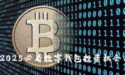 立即了解：2025必看数字钱包投资机会与风险详解