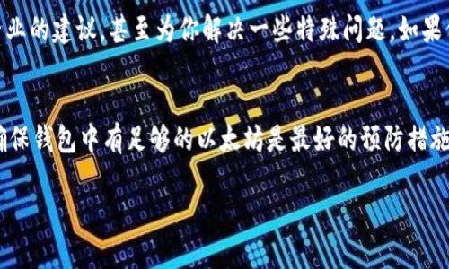 如果你的TP钱包没有以太坊（ETH），但你需要提现，可能会遇到一定的困难。首先，我们需要了解TP钱包的基本操作，以及如何处理没有以太坊的提现问题。

什么是TP钱包？
TP钱包是一款支持多种区块链资产的钱包，允许用户存储、管理和交易加密货币。它支持以太坊、比特币及其他多种主流数字资产。然而，有时用户可能会发现自己在钱包中并没有所需的以太坊，这可能是因为资产转移、交易失败或未能及时充值导致的。

为什么需要以太坊进行提现？
以太坊是一个广泛使用的区块链平台，其原生代币ETH常常作为交易和提现的基础准则。在许多去中心化交易所（DEX）或在某些平台上进行提现时，可能需要支付一定数量的以太坊作为网络手续费。如果你没有足够的以太坊，这将直接影响你的提现操作。

没有以太坊时如何处理提现问题？
当你发现TP钱包里没有以太坊，但需要进行提现时，可以采取以下几种方法解决问题：

1. 充值以太坊
最直接的解决方案是通过其他平台或钱包向TP钱包充值以太坊。这可以通过以下步骤完成：
ul
    li在你的其他加密货币交易平台（如币安、火币等）购买以太坊。/li
    li将购买的以太坊转移到你的TP钱包地址。/li
    li确认交易后，等待区块链网络确认，到账后即可进行提现。/li
/ul

2. 找人交易
如果你身边有朋友或熟悉的加密货币投资者，你可以考虑与他们进行交易。为了筹集足够的以太坊进行提现，你可以用其他币种（如比特币、USDT等）与他们进行兑换。这种方式能快速解决问题，然而需要谨慎选择交易对象，确保友好的交易环境。

3. 使用去中心化交易平台
在没有以太坊的情况下，你还可以尝试使用某些去中心化交易平台（如Uniswap、SushiSwap等）。在这些平台上，你可以用其他加密资产兑换以太坊。然而，这通常会涉及一定的交易费，因此请确认自己的资产是否足够。

4. 联系客服
如果以上办法都无法解决你的问题，最后一招就是联系TP钱包的客服。尽管这是最不希望用到的方法，但客服可以提供更专业的建议，甚至为你解决一些特殊问题。如果你的提现紧急，这可能是个不错的选择。

总结
在使用TP钱包时，如果没有以太坊进行提现，可以通过充值、交易、去中心化平台或者联系客服等途径解决问题。然而，提前确保钱包中有足够的以太坊是最好的预防措施。此外，熟悉不同渠道的手续费，以及不同交易方式带来的风险与收益，能够帮助你在加密货币的世界中更顺利地进行操作。

希望这篇文章对你解决TP钱包没有以太坊的提现问题有所帮助！如果还有其他疑问，欢迎继续交流。