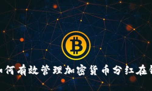 2025必看：如何有效管理加密货币分红在钱包中的策略