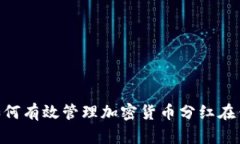 2025必看：如何有效管理加密货币分红在钱包中的
