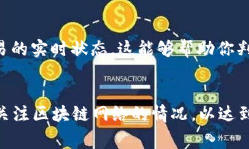 关于TP钱包的币转出到账时间，这通常取决于多个因素，包括区块链网络的拥堵程度、所使用的币种以及转账的手续费设置等。一般来说，以下是一些常见的情况：

1. 区块链网络的处理速度
不同的区块链有不同的交易确认时间。例如，比特币（BTC）通常需要大约10分钟来确认一个区块，而以太坊（ETH）的区块时间大约是15秒。因此，在高峰期，网络拥堵会导致转账时间延长，有时甚至需要几个小时才能完成。特别是在交易量大的时候，手续费设置较低的交易可能会被延迟处理。

2. 手续费影响
在TP钱包进行转账时，用户通常可以选择手续费的高低。较高的手续费可以吸引矿工优先处理你的交易，因此如果希望快速到账，可以考虑适当提高手续费。然而，手续费过低可能导致转账被延迟，甚至长时间未处理。

3. 钱包的技术因素
TP钱包本身的技术能力也会影响交易的处理速度。某些情况下，钱包的服务器可能会遇到技术问题，导致交易的处理速度变慢。如果遇到此类情况，通常需要耐心等待。同时，查看TP钱包的官方网站或社交媒体，了解是否有系统维护或技术问题的公告，这也是一个不错的选择。

4. 确认数量
不同的币种对确认数量要求不同。例如，在某些平台上，可能需要6个确认才能视为到账，而有些则只需要1到2个确认。这就意味着即使你的交易已经在区块链上得到确认，但在TP钱包显示到账之前，可能还需要满足一定的确认数量。

如何查询转账状态
如果你对转账的状态有疑问，可以直接在TP钱包中查看交易记录，同时在区块链浏览器中输入你的交易ID（TXID），以获取该笔交易的实时状态。这能够帮助你判断是否已经到账，及其当前的处理状态。

总结
总的来说，TP钱包的币转出到账时间并不是固定的，而是受到多种因素的影响。在进行转账时，用户可以通过设置合理的手续费和关注区块链网络的情况，以达到较快的到账速度。同时，若遇到任何疑问，及时进行状态查询是有效的解决办法。