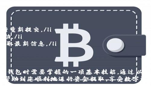 关于TP钱包（TP Wallet）的资金提取问题，很多用户都存在疑问。TP钱包是一款去中心化的数字资产钱包，主要用于存储和管理加密货币。钱包中资金的提取与转移涉及多个因素，包括钱包的类型、网络状况以及用户对操作流程的熟悉程度。下面，我们将详细探讨TP钱包资金提取的相关信息。

什么是TP钱包？
TP钱包是一款专注于数字资产管理的移动应用程序，支持多种区块链资产的存储、转账和交易。作为去中心化的数字钱包，TP钱包具有安全性高、用户隐私保护好、操作简单等特点。当然，在使用TP钱包时，用户首先要了解其基本功能以及如何正确操作。

TP钱包的资金提取流程
提取TP钱包中的资金，需要按照以下步骤进行操作：
ol
    listrong打开钱包app：/strong首先，进入TP钱包应用程序，输入密码或使用生物识别技术解锁钱包。/li
    listrong选择资产：/strong在钱包首页，选择你想要提取的数字资产，例如以太坊（ETH）、比特币（BTC）等。/li
    listrong发起转账：/strong点击“转账”或“发送”按钮，输入接收方的地址和转账金额。/li
    listrong确认交易：/strong在确认转账前，请再次确认接收方地址的准确性，因为一旦发送，资金无法再次追回。/li
    listrong输入交易密码：/strong为了安全起见，需要输入交易密码或完成其他身份验证。/li
    listrong等待确认：/strong转账后，等待网络确认。根据区块链网络的拥堵状况，确认时间可能有所不同。/li
/ol

TP钱包资金提取的注意事项
在进行资金提取时，有几个重要的注意事项，需要特别关注：
ul
    listrong网络费用：/strong区块链网络的转账通常需要支付一定的手续费，确保你的钱包中有足够的资金来进行转账。/li
    listrong确认地址：/strong在输入接收地址时，务必仔细检查，确保地址无误，以防资金丢失。/li
    listrong资产支持：/strong不同的区块链资产可能有不同的提取方式，请确认TP钱包支持您提取的资产类型。/li
    listrong安全性：/strong建议使用官方渠道下载TP钱包，避免使用非授权或第三方应用，以确保资金安全。/li
/ul

资金提取遇到问题的解决方案
在资金提取过程中，用户可能会遇到各种问题，例如网络拥堵、转账失败等。针对这些常见问题，以下是一些解决方案：
ul
    listrong检查网络状况：/strong首先，确保你的互联网连接正常。网络不良可能导致交易的延迟或失败。/li
    listrong查看手续费设置：/strong有时，如果设置的手续费过低，交易可能会长时间未被确认。可以尝试提升手续费进行重新提交。/li
    listrong联系客服：/strong如果遇到账户无法访问或资金无法提取的情况，请及时联系TP钱包的客户支持团队获取帮助。/li
    listrong查看公告：/strong一些偶发事件可能导致提取功能暂时性不可用，因此经常查看TP钱包官网或社区公告，以获取最新信息。/li
/ul

总结
TP钱包作为一款流行的数字资产管理工具，其便捷性和安全性受到了广大用户的喜爱。提取钱包中的资金是每位用户在使用钱包时需要掌握的一项基本技能。通过以上的介绍，相信你对资金提取的流程及注意事项有了更清晰的了解。
总之，TP钱包中的资金是可以提取的，按上述步骤进行操作即可，当然，确保安全和准确是首要前提。希望通过这些信息，能够帮助到您顺利地进行资金提取，享受数字资产带来的便利。