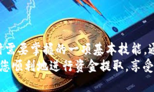 关于TP钱包（TP Wallet）的资金提取问题，很多用户都存在疑问。TP钱包是一款去中心化的数字资产钱包，主要用于存储和管理加密货币。钱包中资金的提取与转移涉及多个因素，包括钱包的类型、网络状况以及用户对操作流程的熟悉程度。下面，我们将详细探讨TP钱包资金提取的相关信息。

什么是TP钱包？
TP钱包是一款专注于数字资产管理的移动应用程序，支持多种区块链资产的存储、转账和交易。作为去中心化的数字钱包，TP钱包具有安全性高、用户隐私保护好、操作简单等特点。当然，在使用TP钱包时，用户首先要了解其基本功能以及如何正确操作。

TP钱包的资金提取流程
提取TP钱包中的资金，需要按照以下步骤进行操作：
ol
    listrong打开钱包app：/strong首先，进入TP钱包应用程序，输入密码或使用生物识别技术解锁钱包。/li
    listrong选择资产：/strong在钱包首页，选择你想要提取的数字资产，例如以太坊（ETH）、比特币（BTC）等。/li
    listrong发起转账：/strong点击“转账”或“发送”按钮，输入接收方的地址和转账金额。/li
    listrong确认交易：/strong在确认转账前，请再次确认接收方地址的准确性，因为一旦发送，资金无法再次追回。/li
    listrong输入交易密码：/strong为了安全起见，需要输入交易密码或完成其他身份验证。/li
    listrong等待确认：/strong转账后，等待网络确认。根据区块链网络的拥堵状况，确认时间可能有所不同。/li
/ol

TP钱包资金提取的注意事项
在进行资金提取时，有几个重要的注意事项，需要特别关注：
ul
    listrong网络费用：/strong区块链网络的转账通常需要支付一定的手续费，确保你的钱包中有足够的资金来进行转账。/li
    listrong确认地址：/strong在输入接收地址时，务必仔细检查，确保地址无误，以防资金丢失。/li
    listrong资产支持：/strong不同的区块链资产可能有不同的提取方式，请确认TP钱包支持您提取的资产类型。/li
    listrong安全性：/strong建议使用官方渠道下载TP钱包，避免使用非授权或第三方应用，以确保资金安全。/li
/ul

资金提取遇到问题的解决方案
在资金提取过程中，用户可能会遇到各种问题，例如网络拥堵、转账失败等。针对这些常见问题，以下是一些解决方案：
ul
    listrong检查网络状况：/strong首先，确保你的互联网连接正常。网络不良可能导致交易的延迟或失败。/li
    listrong查看手续费设置：/strong有时，如果设置的手续费过低，交易可能会长时间未被确认。可以尝试提升手续费进行重新提交。/li
    listrong联系客服：/strong如果遇到账户无法访问或资金无法提取的情况，请及时联系TP钱包的客户支持团队获取帮助。/li
    listrong查看公告：/strong一些偶发事件可能导致提取功能暂时性不可用，因此经常查看TP钱包官网或社区公告，以获取最新信息。/li
/ul

总结
TP钱包作为一款流行的数字资产管理工具，其便捷性和安全性受到了广大用户的喜爱。提取钱包中的资金是每位用户在使用钱包时需要掌握的一项基本技能。通过以上的介绍，相信你对资金提取的流程及注意事项有了更清晰的了解。
总之，TP钱包中的资金是可以提取的，按上述步骤进行操作即可，当然，确保安全和准确是首要前提。希望通过这些信息，能够帮助到您顺利地进行资金提取，享受数字资产带来的便利。