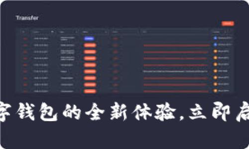 2025必看：联通APP数字钱包的全新体验，立即启用，助你轻松管理财务！
