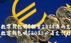 鞍山能用数字钱包吗？探索2025年的支付新方式鞍