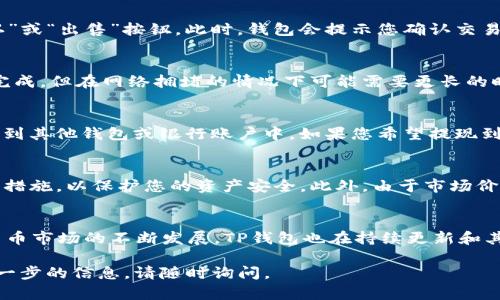 要在TP钱包上卖出ETH链上的代币，您需要遵循一系列简单的步骤。以下是详细的操作指南：

第一步：打开TP钱包并登录
首先，确保您已经在智能手机上下载并安装了TP钱包。这是一个支持多个区块链的数字资产钱包，方便用户进行各种数字资产管理。在您成功安装后，打开TP钱包并使用您的助记词、私钥或其他认证方式登录到您的钱包账户。

第二步：选择要出售的代币
在钱包主页上，您会看到一个所有资产的列表。如果您只想出售某种特定的代币，如以太坊（ETH）或其他ERC-20代币，可以点击相应的代币，以查看其具体账户和交易选项。

第三步：选择交易选项
点击您希望出售的代币后，在该代币的详细信息页面上，找到“交易”或“ sell”选项。这将引导您进入出售代币的界面。

第四步：选择出售方式
在出售页面，通常会提供不同的出售方式，比如直接通过钱包内置的交易所出售，或者连接到外部交易所。选择您希望使用的方式。

第五步：设置出售数量和价格
根据平台的要求，您需要输入您希望出售的代币数量。有些平台可能会显示当前市场价格，您可以选择以市场价出售，或者设定一个自定义价格。请务必仔细检查交易费用，因为在出售代币时，网络手续费是不可避免的。

第六步：确认交易
在设置好数量和价格后，检查所有信息，确保没有错误。如果一切都正常，您可以点击“确认”或“出售”按钮。此时，钱包会提示您确认交易。确保您再次查看所有信息，包括交易费用，确保没有误操作。

第七步：完成交易
确认交易后，TP钱包会根据区块链的速度处理您的交易。一般情况下，交易会在几分钟内完成，但在网络拥堵的情况下可能需要更长的时间。您可以在钱包内的交易记录中查看交易状态。

第八步：提取资金
一旦交易成功，您可以选择在钱包中继续保存所获得的资金，或者根据个人需求将其提取到其他钱包或银行账户中。如果您希望提现到法定货币，请确保连接的交易所支持该功能，并遵循相关提现流程。

注意事项
在进行数字货币交易时，请务必保持警惕，确保您在使用TP钱包时开启了双重认证等安全措施，以保护您的资产安全。此外，由于市场价格波动较大，建议您在交易前进行充分的市场调研。

总结
在TP钱包上卖出ETH链上代币的过程相对简单，只需遵循上述步骤即可。此外，随着数字货币市场的不断发展，TP钱包也在持续更新和其功能，以提升用户体验。因此，了解这些基本操作是每位数字货币投资者的必备技能。 

希望这些信息能够帮助您在TP钱包上顺利卖出您的代币。如果您还有其他问题或需要进一步的信息，请随时询问。