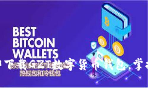 2025必看：立即下载GZT数字货币钱包，掌握未来金融趋势