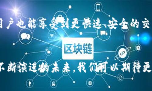 在当前数字货币日益普及的背景下，交易的顺利完成依赖于区块链技术的高效运作。而在这之中，t p钱包作为一种便捷的数字资产管理工具，备受用户关注。不过，许多新手用户常常会问到：“t p钱包区块确认需要多久？”为了帮助大家更好地理解这个问题，本文将从区块确认的基本概念、影响确认时间的因素、以及如何交易体验等多方面进行详细探讨。

区块确认的基本概念
区块确认是指交易被包含在一个区块中，并且该区块被全网其他节点验证和记录的过程。一旦交易获得一定数量的确认，通常意味着交易已经是不可逆转的，交易双方的资产转移也正式生效。这个过程是决策交易安全性的重要依据。

t p钱包的工作原理
t p钱包与其他区块链钱包其实工作原理比较一致。当用户通过钱包发起交易时，这个交易信息会被广播到整个区块链网络中。然后，矿工们会将这些交易打包到一个区块中，并尝试解决复杂的数学问题。一旦某个矿工成功，新的区块就会被添加到链上，这样相应的交易也随之受到确认。

区块确认时间的影响因素
区块确认时间并不是一个固定的数值，它受许多因素的影响。以下是一些主要因素：

ul
    listrong网络拥堵：/strong当交易量大于网络的处理能力时，交易的确认时间就会延长。/li
    listrong交易费用：/strong矿工通常会优先确认支付更高交易手续费的交易。因此，用户设置合理的交易费用至关重要。/li
    listrong区块生成时间：/strong不同区块链的区块生成时间不同，例如比特币的区块生成时间大约为10分钟，而以太坊则大约为15秒。/li
    listrong钱包的选择：/strong不同钱包在处理交易时的效率也有所不同，某些钱包可能会影响交易的确认速度。/li
/ul

如何交易确认时间
为了提高t p钱包中的交易确认速度，用户可以采取以下策略：

ul
    listrong选择合理的交易手续费：/strong在网络拥堵时，可以适当提高手续费，以确保交易能更快地被矿工处理。/li
    listrong了解最佳交易时间：/strong在网络交易量较低的时段，比如深夜或者周末，通常确认时间会更短。/li
    listrong使用加速服务：/strong一些区块链提供加速服务，用户可以通过这些服务提高交易的优先级。/li
    listrong关注网络状态：/strong通过区块链浏览器实时了解网络拥堵情况，及时调整交易策略。/li
/ul

交易确认与资金安全
确认时间不仅影响交易速度，还与用户的资金安全密切相关。特别是在进行金额较大的交易时，建议至少等待几个区块的确认，以降低被双重消费攻击的风险。

未来区块确认技术的前景
随着区块链技术的不断发展，未来的交易确认时间有望进一步缩短。例如，闪电网络等二层解决方案已经显示出其加速交易的潜力。此外，随着侧链技术的成熟，用户也能享受到更快速、安全的交易体验。

总结
总的来说，t p钱包的区块确认时间是一个重要的概念，受多种因素的影响。用户可以通过合理设置交易费用、选择最佳交易时机等手段来确认时间。在数字货币不断演进的未来，我们可以期待更高效的交易方式和更加安全的资金管理。