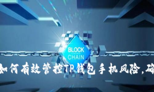 2025必看：如何有效管控TP钱包手机风险，确保资产安全