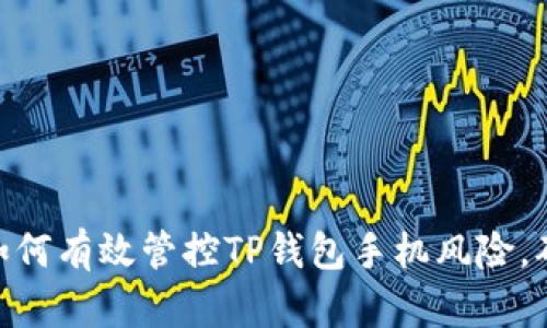 2025必看：如何有效管控TP钱包手机风险，确保资产安全