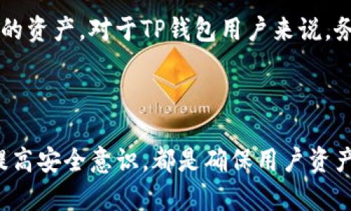 使用TP钱包（Trust Wallet）进行加密货币存储和交易时，安全性是用户最关心的问题之一。关于“TP钱包会有病毒吗”的问题，可以从多个角度进行分析。

1. TP钱包的安全性

TP钱包本身是一个非常受欢迎的加密钱包，旨在提供安全的存储和交易功能。它采用了多种安全措施来保护用户的资产。例如，TP钱包支持私钥本地存储，这意味着用户的私钥不会被服务器存储，而是保存在用户的设备上，从而降低了黑客攻击的风险。

然而，TP钱包的安全性也依赖于用户的使用习惯。如果用户从不安全的来源下载应用程序，或者在不安全的网络环境下使用钱包，可能会面临病毒或恶意软件的风险。为了确保安全，建议用户从官方网站或官方应用商店下载安装，并启用双重认证等安全功能。

2. 如何防范病毒和恶意软件

即使是安全的应用程序，如TP钱包，用户仍然需要采取一些预防措施来避免病毒和恶意软件：

首先，确保设备的操作系统和应用程序保持最新版本。软件开发者会不断发布更新，修复已知的安全漏洞，因此定期更新可以增强安全性。

其次，安装有效的反病毒软件，并定期进行扫描。这将有助于检测和清除可能的恶意软件，保障钱包及其他应用的安全。

此外，避免在公共Wi-Fi网络上进行交易，因为黑客可能会通过公共网络截获用户的信息。如果不得不使用公共网络，考虑使用虚拟专用网络（VPN）来加密您的网络流量。

3. 插件和第三方服务的风险

在使用TP钱包时，也要警惕第三方服务和插件。部分用户可能会为了提升功能性而安装各种插件或与其他服务集成。然而，这些插件可能存在安全漏洞，甚至可能被恶意设计。如果决定使用任何插件或第三方服务，务必确保其来源的可靠性。

4. 用户教育和意识提升

提高用户对网络安全的认识同样重要。很多时候，因用户缺乏安全意识而导致安全问题。了解常见的钓鱼攻击和诈骗手段，可以有效地防止资产的丢失。因此，用户应该定期查看有关加密货币和安全的最新信息，增强自身的警惕性。

5. 定期备份

尽管病毒和恶意软件的风险存在，用户仍然可以通过定期备份钱包数据来保护资产。这可以确保在设备丢失或遭受攻击时，用户仍能恢复自己的资产。对于TP钱包用户来说，务必记住创建和安全存储助记词，因为这是恢复钱包的关键。

6. 总结

TP钱包作为一个相对安全的加密钱包，依赖于用户的安全使用习惯和安全防范措施。下载自官方渠道、定期更新、使用强大的反病毒软件以及提高安全意识，都是确保用户资产安全的有效手段。只要用户能够保持警惕，并实施最佳实践，就可以最大限度地降低病毒和恶意软件的风险，安全地使用TP钱包进行加密交易。