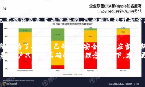 被盗过的TP钱包还能用吗？现在就来了解安全隐患与解决方案！

TP钱包, 钱包安全, 加密货币, 网络安全/guanjianci

引言
数字货币的迅猛发展促使越来越多的人开始使用加密钱包管理自己的资产。而TP钱包作为一种广受欢迎的数字资产管理工具，凭借其简便的操作和安全性吸引了大量用户。然而，钱包被盗的事件时有发生，很多用户在遭受损失后，心中都会有一个疑问：“被盗过的TP钱包还能用吗？”

钱包被盗后的安全隐患
首先，讨论这个问题的前提是要了解钱包在被盗后的安全隐患。在遭遇盗窃时，攻击者可能会获取用户的助记词、私钥或其他重要信息。在这种情况下，如果用户仍然继续使用这个被盗的钱包，攻击者就可能会再次利用这些信息进行资产转移。

是否还能使用被盗的钱包？
如果你的TP钱包被盗，理论上它仍然可以作为一个钱包使用，但使用这个钱包的风险非常高。如果钱包内的私钥和助记词被攻击者获取，未来的任何一个转账或交易都有可能被攻击者控制。
因此，建议用户在遭遇钱包被盗后strong立即更换钱包/strong，并创建一个新的钱包。这不仅能有效保护当前的资产安全，也能降低未来被攻击的可能性。

如何处理被盗后的钱包？
对于已经被盗的TP钱包，用户应当采取以下措施：
ul
    li首先，确保立即转移钱包内的所有资金。如果还能够访问该钱包，尽快将资产转移到新的、未受影响的钱包中。/li
    li更改与钱包关联的所有密码，包括你的邮箱账号和任何手机认证软件的密码。这是因为攻击者可能通过电子邮件等途径获取更多信息。/li
    li启用双重认证/li，增加额外的保护层，防止未来再次被攻击。/li
/ul

如何保证钱包的安全
在拥有了新的TP钱包后，如何确保其安全性是用户必须面对的另一个问题。以下是一些有效的建议：
ul
    listrong定期备份/strong：定期备份助记词和私钥，并将其保存在安全的地方。如果钱包被攻击，用户可以凭借备份恢复资产。/li
    li使用硬件钱包：硬件钱包相较于软件钱包更为安全，因为它们将私钥存储在离线状态，降低了网络攻击的风险。/li
    li定期检查交易记录：监控交易记录有助于及早发现异常。如果发现你的资产在不知情的情况下被转移，应立刻采取措施。/li
    li不与他人分享私钥和助记词：这些信息是你钱包的“钥匙”，绝不应与他人共享。/li
/ul

未来趋势与钱包安全
在未来，随着区块链技术的不断发展，钱包的安全性也将逐渐提高。越来越多的安全措施，如生物识别技术、冷存储方案等将会成为主流。同时，用户的安全意识也在不断提高，许多人开始重视安全防护。
此外，各大交易所和钱包开发者也在不断探讨如何提高钱包的安全性，从而保护用户的资产。然而，用户自身的安全防范意识依然是至关重要的，只有通过提升安全意识，才能有效降低风险。

总结
总的来说，被盗过的TP钱包在技术上是可以继续使用的，但由于其安全隐患，建议用户尽快采取措施，转移资产并更换钱包。为了确保自己的资产安全，用户应当定期备份钱包信息，使用安全的密码，并采取额外的安全措施。
随着数字货币市场的不断拓展，确保钱包安全不仅是保护资产的必要手段，更是维护数字货币生态系统稳定的重要因素。用户只有在正确的安全理念指导下，才能更好地享受区块链技术带来的便利与好处。

所以，现在就行动起来，保障你的数字资产安全，让你的投资之路更加顺利。