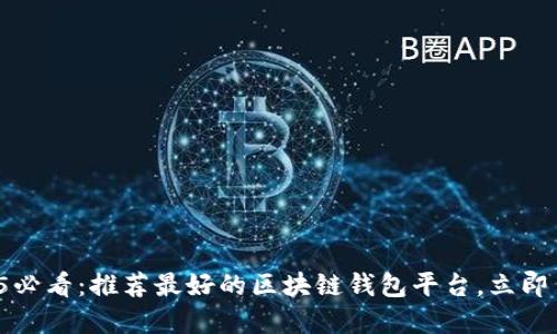 2025必看：推荐最好的区块链钱包平台，立即了解！