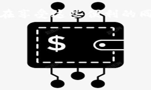 数字钱包里的钱是指以电子形式存储在数字钱包中的货币或数字资产。这种钱包可以让用户通过互联网进行资金的接收、存储和转账。与传统的现金和银行账户相比，数字钱包提供了更为便捷和快速的交易方式。

什么是数字钱包
数字钱包是一种电子支付工具，它可以在智能手机、计算机等设备上使用。用户可以将资金存入数字钱包，然后使用这些资金进行各类支付，比如购买商品、转账给其他用户、在线支付服务费用等。数字钱包不仅支持法定货币，还支持加密货币等数字资产，使其功能更加多样化。

数字钱包里的钱的种类
在数字钱包中，存储的钱可以分为多个种类，主要包括：
ul
    listrong法定货币：/strong如人民币、美元等传统货币，用户可以通过银行转账、信用卡支付等方式将其转入数字钱包。/li
    listrong加密货币：/strong如比特币、以太坊等，用户可以通过交易所购买或接受加密货币作为支付方式。/li
    listrong积分或代币：/strong一些电商平台或服务提供商的积分，也可以存储在数字钱包中，以便于未来的消费。/li
/ul

数字钱包的工作原理
数字钱包的工作原理相对简单，首先，用户需要下载并注册一个数字钱包应用，接着绑定自己的银行卡或信用卡以实现资金的充值。在用户进行支付时，数字钱包通过安全的网络连接，将存储的信息发送到商户的支付系统，完成交易。由于所有交易均为加密处理，因此安全性相对较高。

使用数字钱包的优势
使用数字钱包的便利性不言而喻，它给用户带来了许多优势：
ul
    listrong快捷性：/strong用户可以快速完成支付，无需携带现金或刷卡，尤其在电商购物时尤为高效。/li
    listrong安全性：/strong大多数数字钱包都具备加密技术，可以有效保护用户的财务安全。/li
    listrong便利性：/strong用户可以随时随地管理自己的资金，只需一部手机即可完成所有操作。/li
    listrong多功能性：/strong许多数字钱包支持多种货币和加密资产，提供更加灵活的支付选择。/li
/ul

数字钱包的风险
然而，数字钱包也并非没有风险。首先，网络安全问题是一个主要担忧，用户的资金有可能受到黑客攻击。因此，选择知名度高且安全性强的数字钱包非常重要。此外，数字钱包的使用也可能受到地域政策的限制，各国对数字货币的监管力度不同，使用时需留意相关法律规定。

如何选择数字钱包
在选择数字钱包时，用户应考虑以下几个方面：
ul
    listrong安全性：/strong应选择具有良好安全记录和多重验证功能的钱包。/li
    listrong用户评价：/strong用户口碑以及在线评论是选择钱包的重要参考。/li
    listrong手续费：/strong各个钱包的使用手续费差异较大，需提前了解清楚。/li
    listrong支持的货币：/strong要选择支持自己常用货币的数字钱包。/li
/ul

未来数字钱包的发展趋势
随着科技的不断进步，数字钱包将在未来继续发展，可能会出现以下几个趋势：首先，更多的商家和服务提供者将接受数字钱包作为支付方式，使其普及程度进一步提高。其次，数字钱包将与区块链技术结合更紧密，进一步提升安全性和透明度。此外，数字钱包将朝着更加个性化、智能化的方向发展，未来可能会集成更多的理财、投资功能，满足用户多样化的需求。

总结
总的来说，数字钱包里的钱象征着现金及数字资产在新经济时代的一种新形式。它将传统的支付方式与现代科技相结合，为用户提供了前所未有的便利与安全。然而，用户在享受这些便利的同时，也需要对潜在的安全风险保持警惕。因此，了解数字钱包的基本知识及发展趋势，将帮助用户更好地利用这一新兴工具，走在时代的前沿。

数字钱包, 电子支付, 加密货币, 资金安全/guanjianci

参考资料：
如果您想了解更多关于数字钱包的信息，可以查阅相关的金融科技书籍、学术论文及在线资源。这将为您提供更深入的了解和洞察。