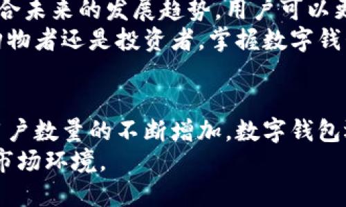 通用数字钱包：2025必看！立即了解如何提升您的财务管理

数字钱包, 通用钱包, 加密货币, 财务管理/guanjianci

引言
随着科技的迅速发展，数字钱包逐渐成为人们处理财务事务的工具。无论是在线购物、转账支付还是接收薪资，数字钱包都提供了更加便利和安全的方案。2025年，预计将会有更多的用户意识到数字钱包的价值，因此，了解如何使用通用数字钱包将是每个人必须掌握的技能。

什么是通用数字钱包？
通用数字钱包是一个集成多种支付和金融服务的应用程序，它不仅支持传统支付方式，还能容纳加密货币、积分、电子票据等功能。用户通过这一平台，可以在多个商家或服务提供者之间自由转账，极大地简化了现金和信用卡处理的复杂性。

通用数字钱包的优势
数字钱包相较于传统银行账户和现金具有诸多优势。首先，安全性更高。通用数字钱包采用加密技术，确保用户的敏感信息不会轻易泄露。其次，操作方便，用户只需通过手机或电脑，就可以轻松完成支付、转账等操作，无需携带现金。
此外，通用数字钱包能够有效追踪个人消费记录，让用户更好地管理自己的财务。这种透明性使得用户能够清晰了解到自己的消费习惯，从而有针对性地进行财务规划。

数字钱包如何改变消费者行为
随着数字钱包的普及，消费者的购物习惯也在发生显著变化。越来越多的人倾向于使用数字钱包进行日常交易，尤其是在网上购物时，选择数字钱包支付不仅快速，还能获得额外的优惠或积分，吸引了越来越多的商家愿意支持这一支付方式。
然而，虽然数字钱包带来了诸多便利，但也需要消费者具备一定的安全意识。用户必须了解识别网络诈骗和防止个人信息泄露的重要性，这样才能最大限度地利用数字钱包的优势。

如何选择适合的通用数字钱包？
在市面上，众多的数字钱包服务可能让用户感到困惑，因此选择一个合适的数字钱包尤为重要。在选择时，可以参考以下几个方面：
ul
    listrong用户体验：/strong寻找界面友好、操作便捷的数字钱包。用户体验良好的应用程序可以使日常财务管理更为轻松。/li
    listrong安全性：/strong确保所选钱包具有良好的安全性，包括数据加密、双重认证等功能。/li
    listrong支持的功能：/strong选择支持多种支付方式和货币的数字钱包，以满足个人的不同需求。/li
    listrong手续费：/strong了解数字钱包的收费结构，选择那些费用透明且合理的选项。/li
/ul

通用数字钱包的未来发展趋势
随着科技的不断进步，数字钱包的功能将变得愈加丰富。例如，2025年，我们可能会看到越来越多的数字钱包平台开始集成人工智能技术，以提供更加个性化的服务和财务建议。此外，与金融科技公司的合作将使数字钱包能够提供更多增值服务，包括投资理财、保险等。
与此同时，对于数字货币的接受度也在逐渐提高。数字钱包将为用户提供更多有效的途径来管理加密资产，使得加密货币的交易变得更加便利。因此，在未来的金融生态中，通用数字钱包可能占据越来越重要的位置。

如何安全使用通用数字钱包？
在享受通用数字钱包带来的便利时，安全始终是用户关注的重要问题。用户必须采取相应的预防措施来保护自己的账户安全。首先，使用强密码并定期更换。同时，不要在公共网络上完成交易。此外，启用双重认证可以大幅度增强账户安全。
另外，定期检查账户活动和交易记录，可以及早发现异常情况。如果发现任何可疑交易，立即联系服务提供商，采取措施冻结账户。

总结
通用数字钱包不仅改变了我们的支付方式，也重新定义了我们对财务管理的理解。通过了解数字钱包的工作机制和优势，结合未来的发展趋势，用户可以更好地利用这一工具来提升自己的财务效率。随着2025年的到来，数字钱包将愈发成为不可或缺的一部分。
因此，立即开始探索适合自己的通用数字钱包，提升您的财务管理能力，将能为您的生活带来不一样的变化。无论您是日常购物者还是投资者，掌握数字钱包的使用都将有助于您在现代社会中更加从容自信。

进一步的思考
在未来的经济环境中，金融科技的发展趋势不可避免。数字钱包作为这一领域的重要组成部分，正处于高速发展之中。随着用户数量的不断增加，数字钱包运营商也会面临着更大的挑战，那就是如何保持服务的安全与便捷。任何创新的想法和解决方案，都将可能改变行业的格局。
因此，作为用户，除了选择合适的通用数字钱包，还应关注行业动态，时刻保持对新技术的敏感度，以便灵活应对不断变化的市场环境。