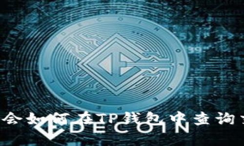 现在就学会如何在TP钱包中查询交易记录！