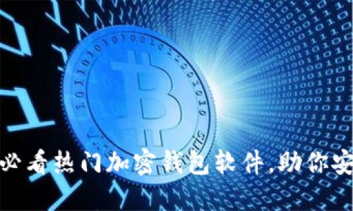 思考一个的优质

立即获取！2025必看热门加密钱包软件，助你安全存储数字资产