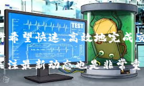 在数字货币和区块链领域，钱包的安全性和授权管理极为重要。使用TP钱包（Trust Wallet或类似的钱包平台）进行交易时，用户可能会遇到“多签授权”这一概念。多签名授权是指在进行交易或修改钱包设置时，需要多个签名者的同意才能完成。这种机制为用户提供了额外的安全保障，但也可能在某些情况下造成不便。如果你的TP钱包被设定了多签授权，下面将详细介绍如何取消这些授权。

什么是多签授权？
多签授权是指在区块链交易中，要求多个用户进行签名以确认交易。这种机制通常用于希望增强安全性的用户或组织。例如，一个企业可能希望在进行大额交易时，在内部的多个决策者之间达成共识，从而规避单一个体的风险。然而，这种机制也可能令某些用户在操作时遇到困难，特别是在需要快速响应的情况下。

为何需要取消多签授权？
有几个原因可能促使用户想要取消多签授权。首先，可能是用户的需求发生了变化，比如希望减少交易的复杂性，或是需要更快地完成某项交易。例如，如果一笔急需的交易由于多签授权而无法迅速完成，这可能会导致损失。其次，用户或组织可能会因为安全性的重新评估而决定改变钱包的访问权限。此外，某些平台的多签名服务可能会存在技术问题，使用起来不够流畅，进而让用户对其失去信心。

如何取消多签授权？
要取消TP钱包中的多签授权，通常需要执行以下步骤：

ol
li首先，打开你的TP钱包应用，确保你已使用正确的账户登录。/li
li在主界面上查找“设置”或“安全设置”选项，点击进入。/li
li在安全设置中，寻找“多签名”或“授权管理”功能。这一部分通常会列出所有现有效授权。/li
li点击你希望取消授权的项目，通常会出现取消授权的选项。/li
li系统可能要求你输入密码或进行身份验证以确保是你本人在进行此操作。/li
li完成身份验证后，确认取消授权。系统会提示你操作成功。/li
/ol

注意事项
在取消多签授权之前，用户应当仔细考虑该操作的影响。首先，多签签名机制本身是为了增加安全性，取消之后可能会提高被盗或误操作的风险。其次，某些平台可能在取消授权后需要重新设置一些安全措施，用户需要对此有所了解。此外，对于组织用户，最好在团队内部达成共识后再决定是否取消多签授权，以免引发内部分歧。

总结
取消TP钱包中的多签授权是一个相对简单的过程，但在进行此操作之前，用户必须仔细评估自己的需求、安全性和使用习惯。虽然多签机制能够增强安全性，但在某些特定情况下，用户或许希望快速、高效地完成交易。在决定取消多签授权时，务必保持谨慎，确保你已做好所有必要的安全准备。希望本指南能够帮助你更好地理解和管理你的TP钱包授权设置。

最后，建议用户定期检查自己的钱包设置和交易记录，以确保所有操作的及时性与安全性。随着区块链技术的不断发展，未来可能会有更多的安全机制和管理选项出现，因此，保持学习和关注最新动态也是非常重要的。