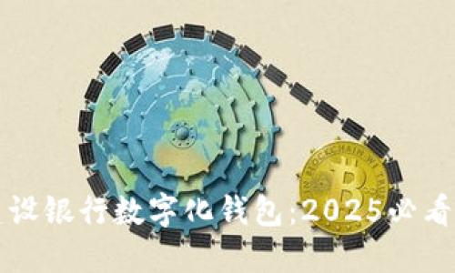 立即了解建设银行数字化钱包：2025必看功能与优势