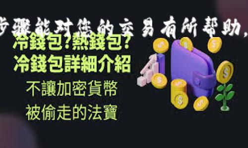 在TP钱包中出售Dogmoon的具体步骤如下。请确保在进行交易前，您对加密货币的价格波动和交易风险有清晰的了解。

第一步：下载并打开TP钱包
首先，如果您还没有TP钱包，您需要从应用商店（如Apple App Store或Google Play Store）下载并安装TP钱包。安装完成后，打开应用程序并登录您的账号。如果您是新用户，您需要创建一个新钱包并备份助记词以保护您的资产。

第二步：确保您有足够的DogeMoon
在进行交易之前，请确保您的钱包中有足够的DogeMoon代币。如果您还没有购买DogeMoon，可以在其他平台上购买并转入到您的TP钱包中。

第三步：选择交易功能
在TP钱包的主界面，找到并点击“交易”或“去中心化交易所（DEX）”选项。该功能允许您在钱包内直接进行代币之间的交换。

第四步：选择Dogmoon和目标代币
在交易界面中，从下拉菜单中选择Dogmoon作为“出售”代币。接着，选择您希望用Dogmoon换取的目标代币，例如USDT、ETH等。确保选择支持的代币，以避免交易失败。

第五步：输入出售数量
在相应的输入框中，输入您希望出售的Dogmoon代币数量。您可以看到实时的价格和预计收益。此时，钱包会自动计算出您可以获得的目标代币的数量。

第六步：确认交易细节
在点击“确认交易”之前，请仔细检查所有交易细节，包括交易数量、目标代币以及交易费用等。确保信息准确无误，这将帮助您避免错误和损失。

第七步：完成交易处理
确认所有信息正确无误后，点击“确认”或“兑换”按钮。根据网络的情况，交易需要一些时间来处理。在这期间，您可以在钱包的交易记录中查看交易的进展情况。

第八步：查看更新后的余额
交易完成后，您可以在TP钱包中查看您的余额以确认Dogmoon已成功售出，以及您所获得的目标代币已成功转入账户。确保记录下这笔交易，以备日后查阅。

第九步：安全注意事项
在进行数字货币交易时，安全是至关重要的。因此，您应定期更新TP钱包应用、保持密码和助记词的安全。如果在交易过程中遇到问题，请及时检查TP钱包的客服支持。

总结
通过TP钱包出售Dogmoon的过程虽然简单，但仍需要谨慎对待每一步，以确保安全和准确。希望以上步骤能对您的交易有所帮助，让您更好地管理和使用您的加密资产！

TP钱包, Dogmoon, 加密货币, 出售/guanjianci 
2025必看：在TP钱包中立即出售Dogmoon的完整指南